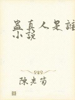 蛊真人是谁写的小说