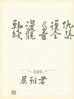 韩漫《复仇》在线观看全集免费