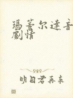 玛蒂尔达音乐剧剧情封面