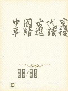 中国古代寓言故事精选读后感