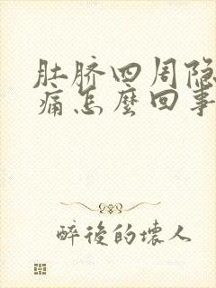 肚脐四周隐隐作痛怎么回事封面