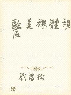 欧美裸体视频一区