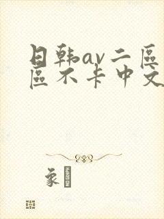 日韩av二区三区不卡中文字幕封面