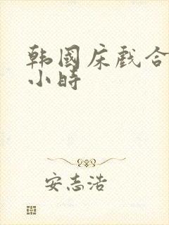 韩国床戏合集三小时封面