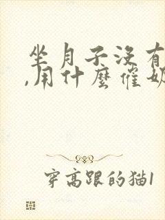 坐月子没有奶水,用什么催奶快