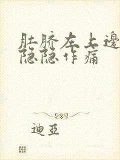 肚脐左上边腹部隐隐作痛