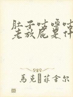 肚子咕噜咕噜的老放屁是什么原因