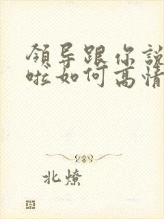 领导跟你说辛苦啦如何高情商回复