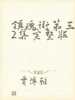 镇魂街第三季12集完整版