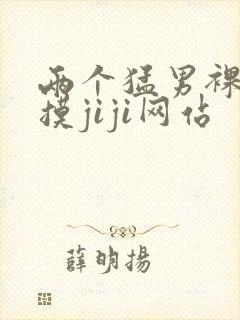 两个猛男裸体互摸jiji网站封面