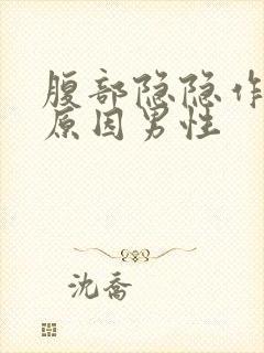 腹部隐隐作痛啥原因男性