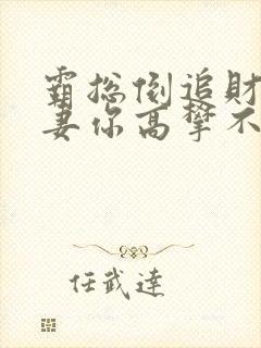 霸总倒追财阀前妻你高攀不起免费全文阅读封面