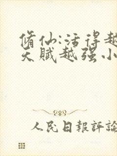 修仙:活得越久天赋越强小说