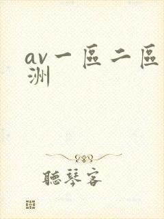 av一区二区亚洲