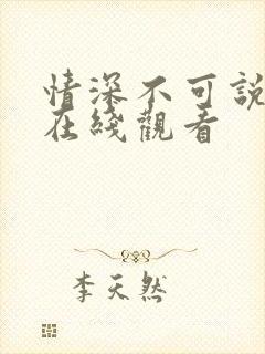 情深不可说短剧在线观看