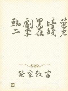 韩剧黑暗荣耀第二季在线免费观看