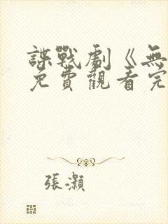 谍战剧《无间》免费观看完整版高清