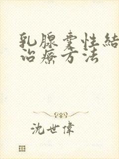 乳腺囊性结节的治疗方法