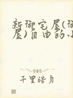 新御宅屋(御书屋)自由的小说阅读网