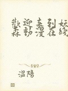 欢迎来到妖精之森动漫在线观看全集