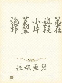 泡芙小姐第六季炸裂片段在第几集