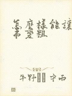 怎么样能让小弟弟变粗