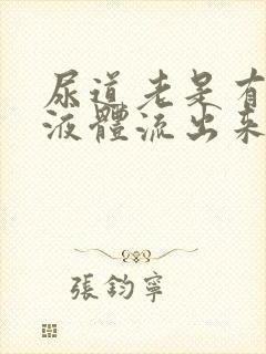 尿道老是有白色液体流出来