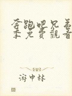 奔跑吧兄弟第八季免费观看