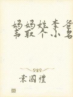 妈妈姓李爸爸姓韦取个小名封面