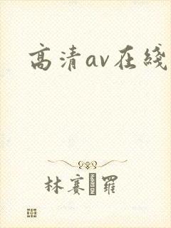 高清av在线