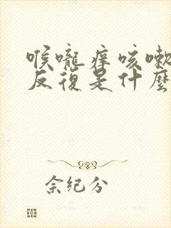 喉咙痒咳嗽老是反复是什么原因