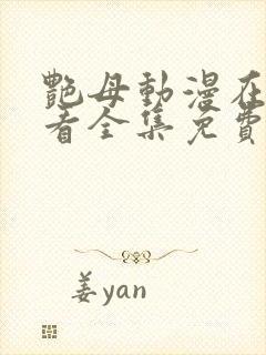 艳母动漫在线观看全集免费播放