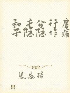 和老公行房后肚子隐隐作痛