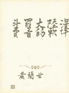 斗罗大陆漫画免费看的软件封面