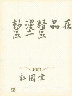 动漫精品在线一区二区