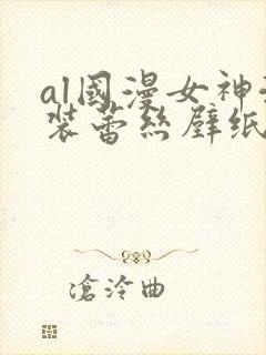 al国漫女神泳装蕾丝壁纸图片透明封面