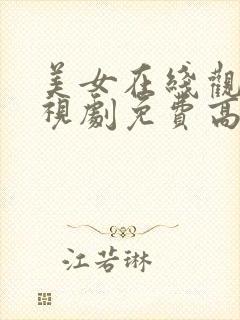 美女在线观看电视剧免费高清全集