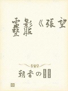 电影《张望》完整版