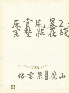 反贪风暴2免费完整版在线观看国语