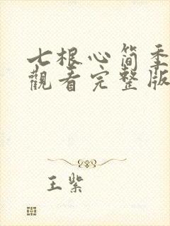 七根心简季免费观看完整版完整版