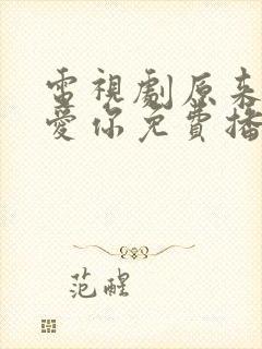 电视剧原来我很爱你免费播放