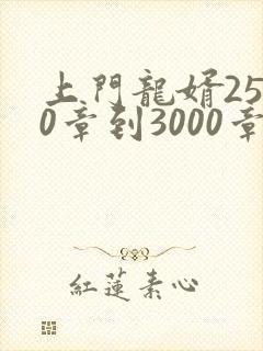 上门龙婿2500章到3000章