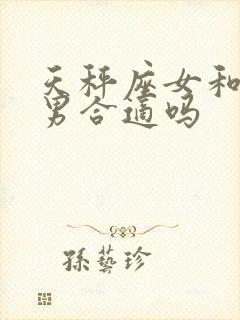 天秤座女和处女男合适吗