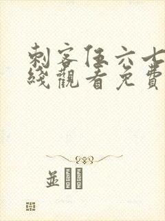 刺客伍六七3在线观看免费樱花