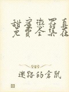 甜蜜惩罚真人版免费全集在线观看