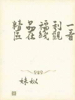 精品福利一区二区在线观看