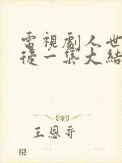 电视剧人世间最后一集大结局