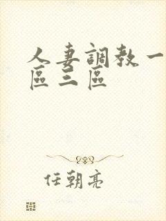 人妻调教一区二区三区