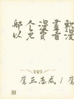 哪个漫画软件可以免费看漫画