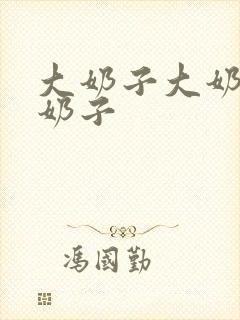 大奶子大奶子大奶子